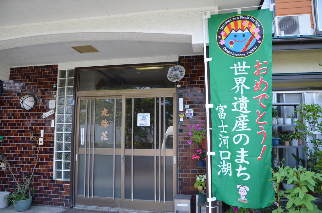 Maruyaso Hotel Фуджикавагучико Екстериор снимка